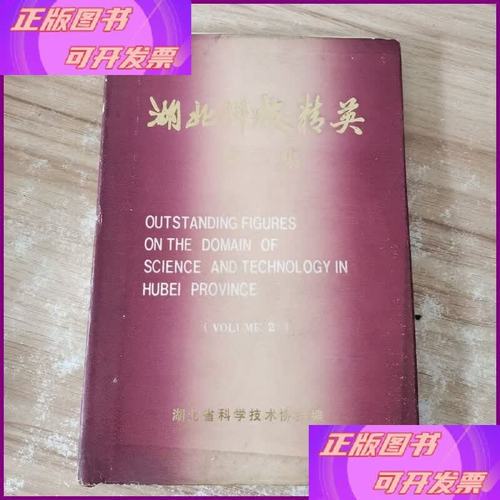 湖北科技精英 第二集 湖北科学技术协会编