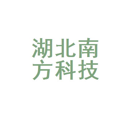 湖北南方科技实业公司经贸分公司