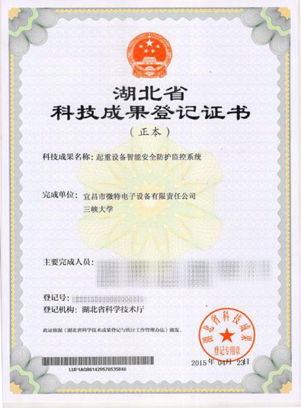宜昌微特电子&ldquo;起重设备智能安全防护监控系统&rdquo;项目 获湖北省科技成果登记证书_企业动态_资讯频道_中国起重机械网